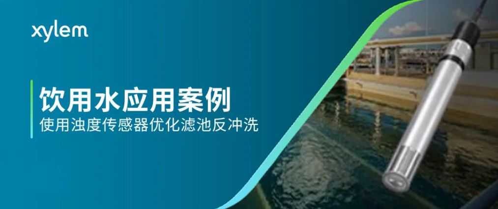 饮用水应用案例 | 使用浊度传感器优化滤池反冲洗-赛莱默分析仪器
