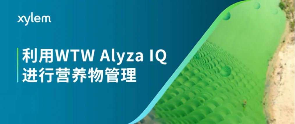 污水处理厂应用案例 | 利用WTW Alyza IQ进行营养物管理-赛莱默分析仪器